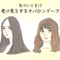 「怖い」「だらしない」と思われる「オバ見えロング」の特徴とは 画像