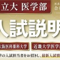 【大学受験2027】関西私立大医学部「入試説明会」オンライン配信6/7 画像