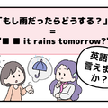 英語で「もし雨だったらどうする？」って言えない人は読んでみて！ヒントは「●● it rains tomorrow?」と言います 画像