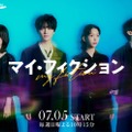「マイ・フィクション」ティザービジュアル（C）ABCテレビ