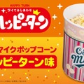 ハッピーターン味ポップコーンが登場！TOHOシネマズ限定で6月11日より発売 画像