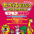 たべっ子どうぶつ THE MOVIE モフモフSHOP in 新宿マルイアネックス©ギンビス ©劇場版「たべっ子どうぶつ」製作委員会