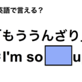 英語で「もううんざり」は何て言う？ 画像