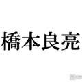 A.B.C-Z橋本良亮「加工エグい」5人で撮影した昔のプリクラ公開「オーラすごい」「貴重」と反響