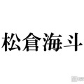 トラジャ松倉海斗、弾丸ユニバショットに反響相次ぐ「被り物のチョイス最高」「プラベ感たまらない」