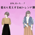 その服で3キロ太って見える！ 40代が着てはいけないトレンドファッションとは 画像