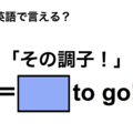英語で「その調子！」は何て言う？ 画像
