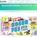 国公私立高等専門学校合同説明会（KOSEN FES）2026