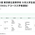 【高校受験2026】都立高9月入学＆転編入募集、IBコースや帰国生徒対象 画像