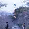 『男ともだち』（C）2026『男ともだち』製作委員会