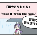 英語で「雨やどり」って言えない人は読んでみて！ヒントは直訳すると「雨から避難する」