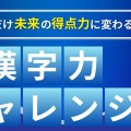「共テ漢字力チャレンジ～解いた分だけ未来の得点力に変わる！～」