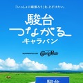 駿台つながるキャラバン