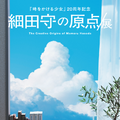 「細田守の原点/展」ステッカー