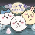「ちいかわ」おばけの森や神社が今夏お台場に出現 限定グッズ＆新作映画のフォトスポットも 画像
