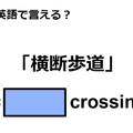 英語で「横断歩道」は何て言う？