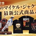 マイケル・ジャクソン公式グッズ・ストアが復活　世界限定800体スタチューやアルバムTシャツほか厳選公式商品続々 画像