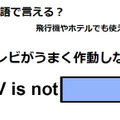 英語で「テレビがうまく作動しない」は何て言う？ 画像