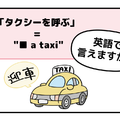 英語で「タクシーを呼ぶ」って言えない人は読んでみて！→へぇ、知っている単語だけで言えるんだね 画像