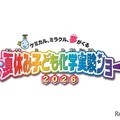 夏休み子ども化学実験ショー2026