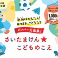 県政に意見を、埼玉県が子供の声募集…ギフトカード特典付 画像