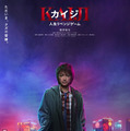 『カイジ 人生リベンジゲーム』©福本伸行・講談社／2027映画「カイジ 人生リベンジゲーム」製作委員会