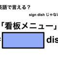英語で「看板メニュー」は何て言う？ 画像