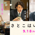 オダギリジョー、有村架純“沙都子”の不倫相手役　青木柚は癒し系新入社員に『さとこはいつも』 画像