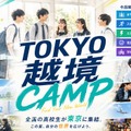 学校の枠を超えた「越境部活」新しい選択肢を体験…高校生募集 画像