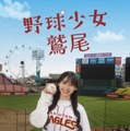 乃木坂46川崎桜、小川彩とオールナイトニッポンでの人気キャラ「鷲尾さん」実写ドラマ化 野球ネタ満載の青春群像劇に 画像