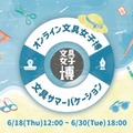 オンライン文具女子博 文具サマーバケーション