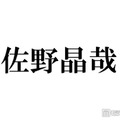 Aぇ! group佐野晶哉、“超最強のライバル”の存在を意識「下ネタ言うてみたり、暴言吐いてみたり」葛藤明かす