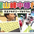 髙尾山峰中修行体験合宿
