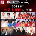 【MAJ開催記念】読者が選ぶ「2025年ベスト楽曲」トップ10を発表【モデルプレスランキング】 画像