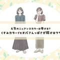脱・オバ見え！　くすみカラーをおしゃれに着こなす簡単テクニック 画像