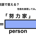 英語で「努力家」は何て言う？ 画像