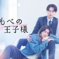 「しもべの王子様」メインビジュアル（C）たつもとみお／シーモアコミックス（C）TOKYO MX