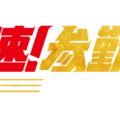 『超高速！参勤交代　フルスロットル』(C)2027「超高速!参勤交代フルスロットル」製作委員会
