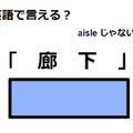 英語で「廊下」は何て言う？