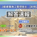 2026年度2級建築施工管理技士 【前期】一次検定 解答速報