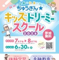 小学生向け体験イベント「ちゅうぎん☆キッズドリーミースクール」開催