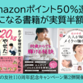 【実質半額】気になる書籍の買い時が到来、Amazonポイント50％還元「主婦の友社創業110周年キャンペーン」をお見逃しなく！ 画像