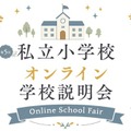 私立小学校オンライン学校説明会