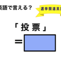 英語で「投票」は何て言う？ 画像