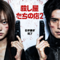 イ・ドンウク×岡田将生のバチバチアクションも「殺し屋たちの店 ２」本予告＆キービジュアル 画像