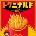 マクドナルド「マックフライポテト」で12日間限定で特別価格に “ガーリックステーキ味”との組み合わせも 画像