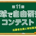 第11回 野球で自由研究！ コンテスト