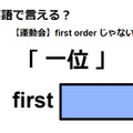 英語で「一位」は何て言う？ 画像