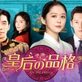 「皇后の品格」