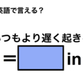 英語で「いつもより遅く起きる」は何て言う？ 画像